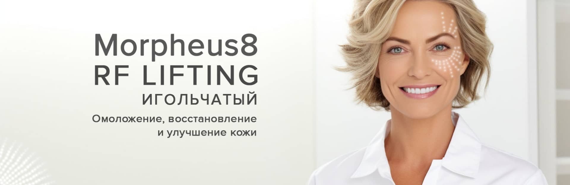 Morpheus 8 микроигольчатый RF